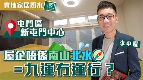 屯門風水差|新屯門中心 九運家居風水分析｜唔係南山北水 九運冇 